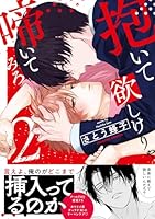 抱いて欲しけりゃ啼いてみろ2