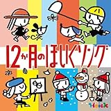 〈Hoickおすすめ!〉12か月のほいくソング~はるなつあきふゆ 季節を楽しむ歌と遊び【2枚組全60曲】