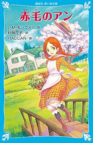 学習漫画 世界の伝記 モンゴメリ 『赤毛のアン』を書いた女性作家