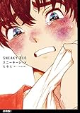 スニーキーレッド 分冊版(1) (onBLUE comics)