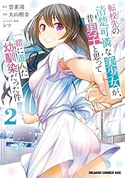 転校先の清楚可憐な美少女が、昔男子と思って一緒に遊んだ幼馴染だった件 1-8 71QcGRHDuhL._AC_UL210_SR210,