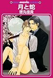 月と蛇 (GUSH COMICS)