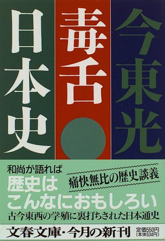 PDFダウンロード 毒舌日本史 (文春文庫) バイ