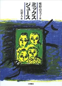 ミックスジュ-ス (文学の森)