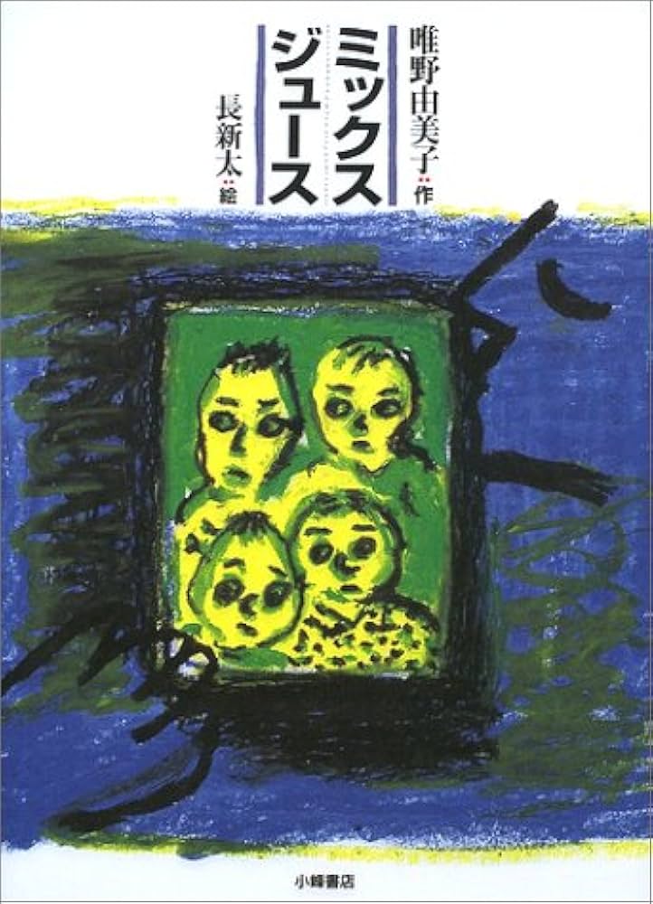 ミックスジュ-ス (文学の森) : 唯野 由美子: Amazon.sg: Books