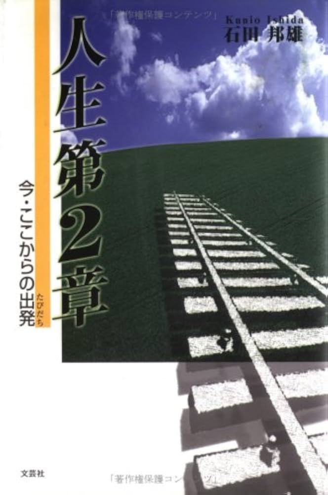Amazon.co.jp: 人生第2章: 今・ここからの出発 : 石田 邦雄: 本