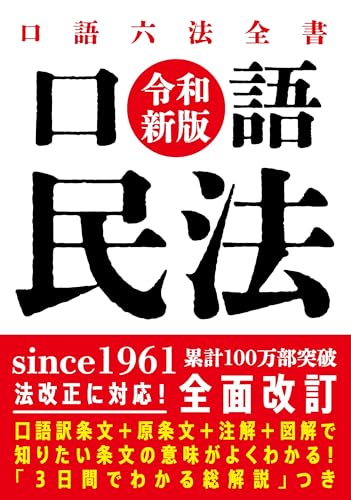 口語 民法——令和新版 (口語六法全書)