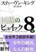 回想のビュイック8 上巻 (新潮文庫 キ 3-37) | スティーヴン