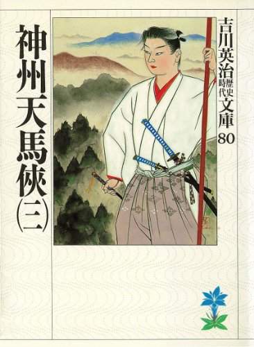 神州天馬侠（三） (吉川英治歴史時代文庫)