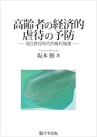 高齢者の経済的虐待の予防 自己責任時代の権利擁護
