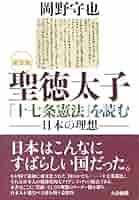新装版〉聖徳太子『十七条憲法』を読む―日本の理想 | 岡野 守也