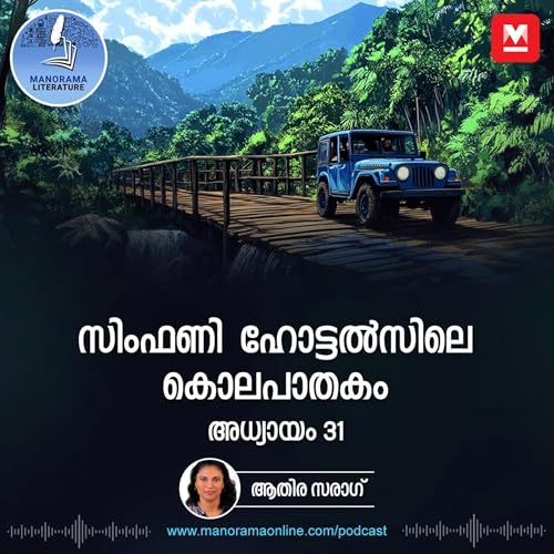പിടിച്ചു കെട്ടി, മയക്കി ചാക്കിൽ പൊതിഞ്ഞു - സിംഫണി ഹോട്ടൽസിലെ കൊലപാതകം - അധ്യായം: മുപ്പത്തിയൊന്ന് - E-novel | Symphony Hotelsile Kolapathakam | Malayalam Literature cover art