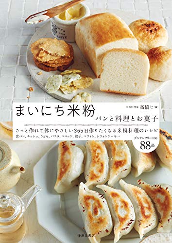 PDFダウンロード まいにち米粉 パンと料理とお菓子 (池田書店) バイ