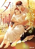 夏の終わりの夕凪に　染色作家の熱情に溺れて　上 (蜜夢文庫)