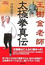 【中古】 王樹金老師形意拳真伝/順文社/河野義勝 Amazon.co.jp: 河野 義勝: 本