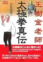 王樹金老師太極拳真伝 (BUDO-RA BOOKS) | 河野 義勝, フルコム