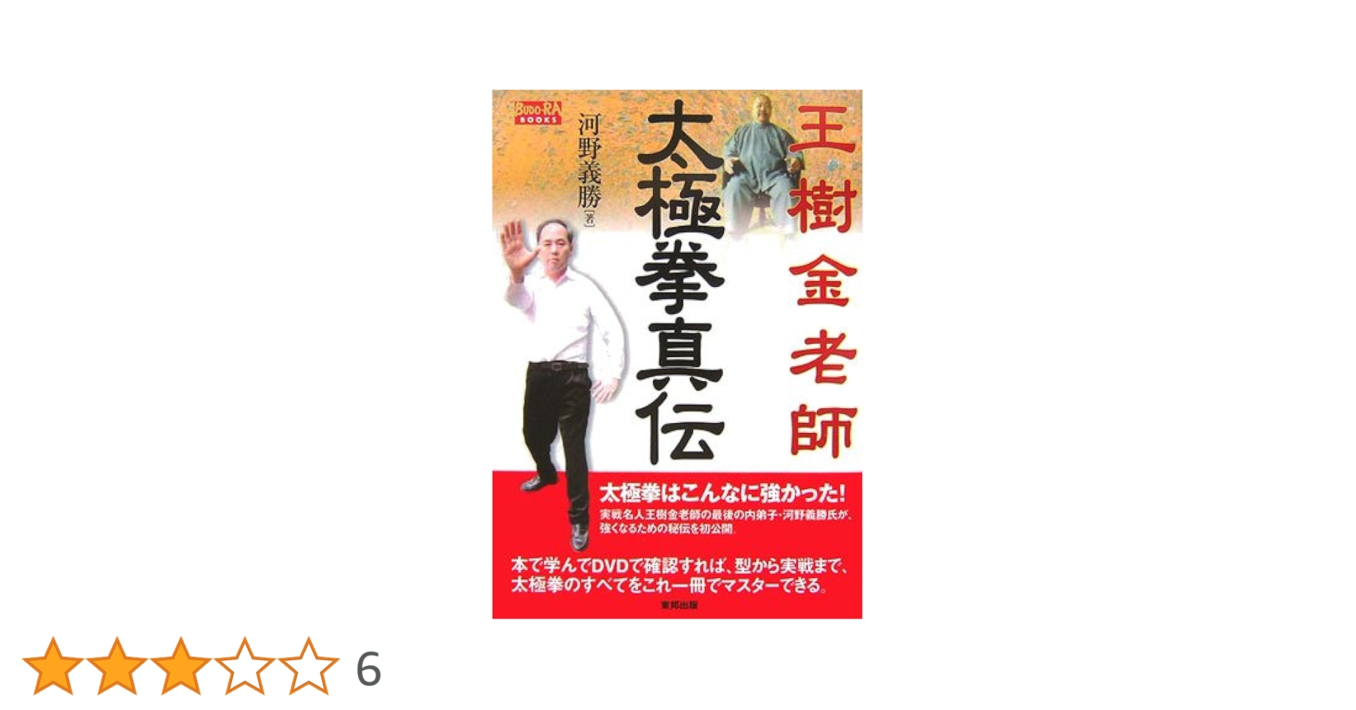 【中古】 王樹金老師形意拳真伝/順文社/河野義勝 中古】 王樹金老師 形意拳真伝 （BUDOーRA BOOKS） / 河野 義勝