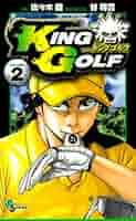 ◆谷将貴／佐々木健「KING GOLF キングゴルフ(1～42巻)」 Amazon.co.jp: KING GOLF（42） (少年サンデーコミックス