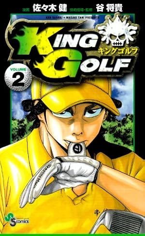 KING GOLF (40) (少年サンデーコミックス) | 佐々木 健, 谷 将貴 |本