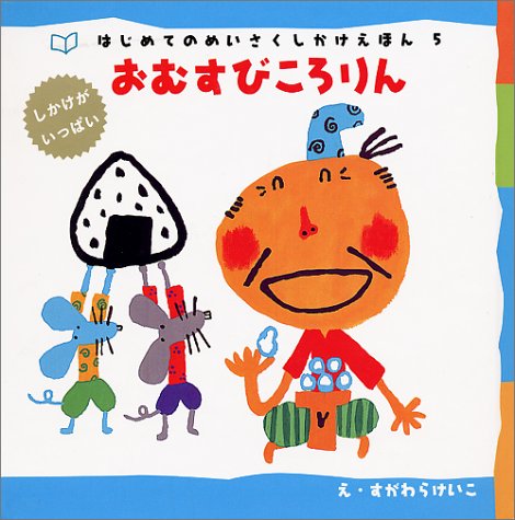 おむすびころりん はじめてのめいさくしかけえほん けいこ すがわら 本 通販 Amazon おむすびころりん はじめてのめいさくしかけえほん けいこ すがわら 本 通販 Amazon