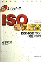 ダイヤモンド環境ＩＳＯ六法 改訂第２版/ダイヤモンド社/鈴木敏央（単行本） 新・よくわかるISO環境法2025【改訂第20版】 | 書籍