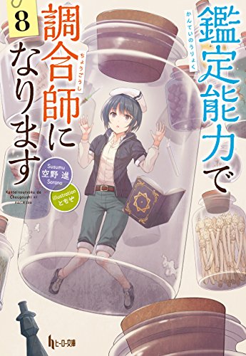 鑑定能力で調合師になります　８ (ヒーロー文庫)