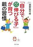 「自分でグングン伸びる子」が育つ親の習慣 PHP文庫