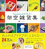 #こういうの好き。 架空雑貨集 未公開含む77作品掲載