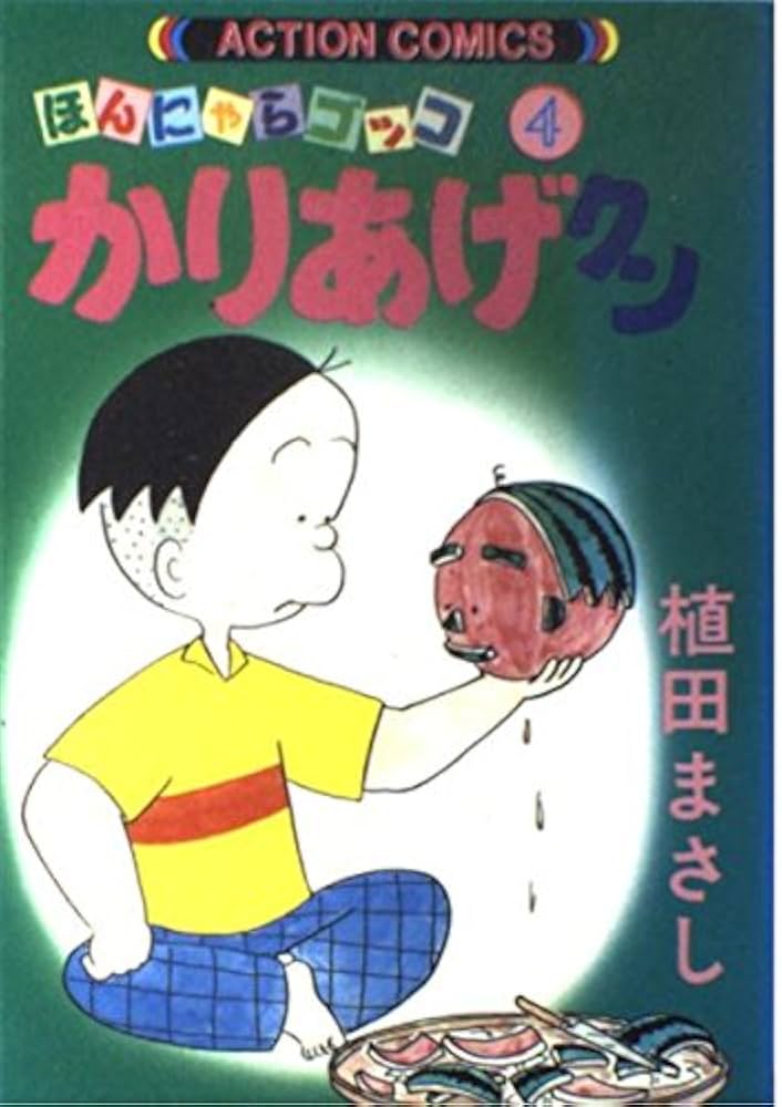 かりあげクン : ほんにゃらゴッコ 第1巻〜第68巻　全巻セット 植田まさし Amazon.co.jp: かりあげクン 1: ほんにゃらゴッコ (アクション