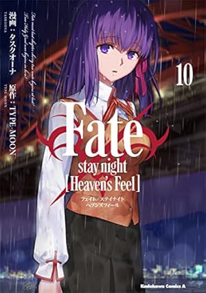 Amazon.co.jp: Fate/stay night [Heaven's Feel] (3) (角川