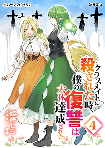 クラスメイトに殺された時、僕の復讐は大体達成された(4)【分冊版】2 クラスメイトに殺された時、僕の復讐は大体達成された【分冊版】 (スターダストノベルス)
