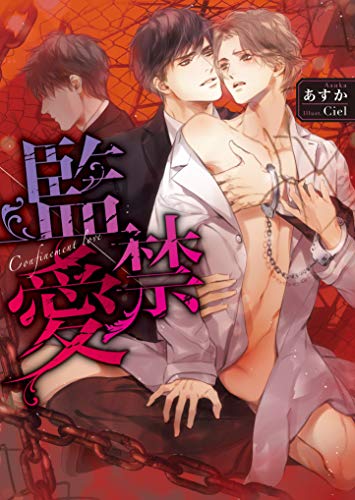監禁愛 イラスト入り ダリア文庫e あすか ｃｉｅｌ ボーイズラブノベルス Kindleストア Amazon