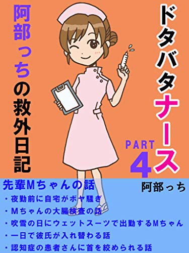 どたばたナース阿部っちの救外日記４ 面白すぎる先輩mちゃんの話 阿部っち 歴史 地理 Kindleストア Amazon