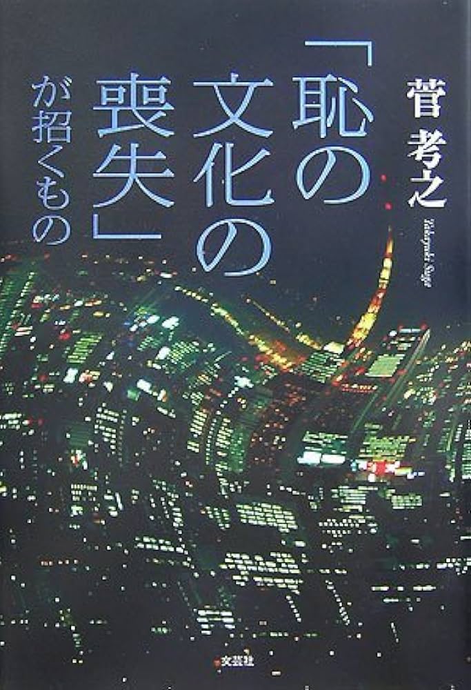 【中古】 「恥の文化の喪失」が招くもの/文芸社/菅考之 中古】 「恥の文化の喪失」が招くもの/文芸社/菅考之 恥の