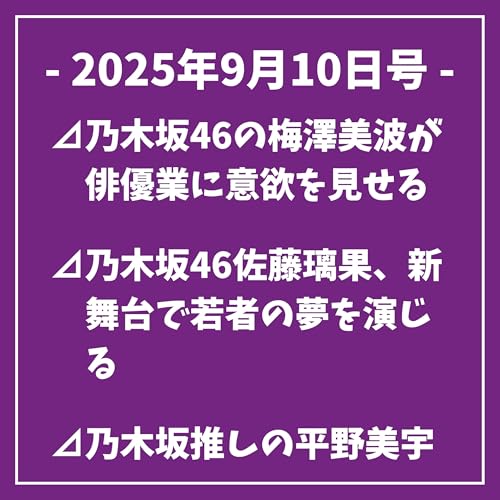 『日刊乃木坂ニュース9/10号⊿乃木坂46の梅澤美波が俳優業に意欲を見せる⊿乃木坂46佐藤璃果、新舞台で若者の夢を演じる⊿乃木坂推しの平野美宇選手、志田選手とライブを満喫⊿乃木坂46の菅沼菜々、ゴルフ大会へ向かう姿を公開⊿乃木坂46の菅沼菜々がゴルフファンに感動を届ける…』のカバーアート