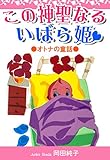 ●オトナの童話● この神聖なるいばら姫