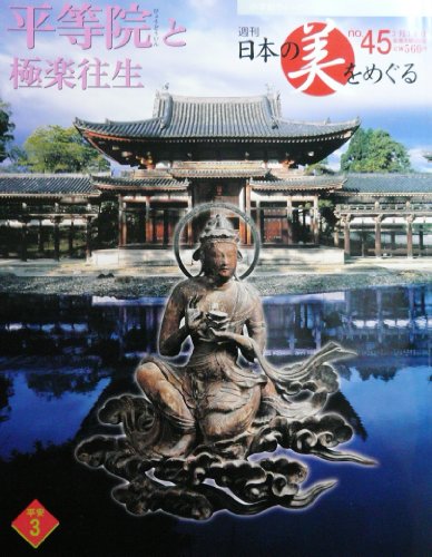 週刊日本の美をめぐる　no.45 平等院と極楽往生のサムネイル