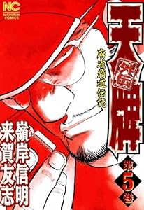 天牌外伝 5