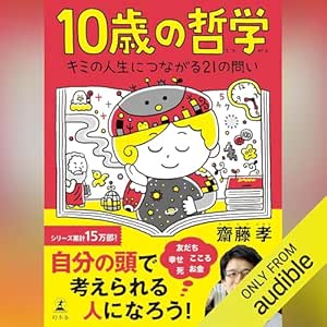  10歳の哲学 キミの人生につながる21の問い: (幻冬舎) 