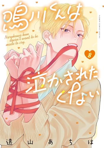 鳴川くんは泣かされたくない(8) (フラワーコミックス)