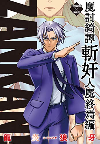 Amazon.co.jp: 龍炎狼牙: books, biography, latest update