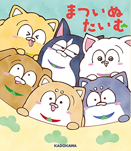 『まついぬたいむ』1 巻