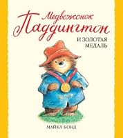 Medvezhonok Paddington i zolotaya medal 5389105834 Book Cover