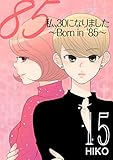 私、30になりました。～Born in ’85～（フルカラー） 15 (恋するｿﾜﾚ)