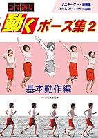 Ugoku pōzushū : Koma okuri. 2 kihon dōsahen. 4837302866 Book Cover