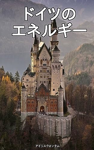 速習!ドイツのエネルギー