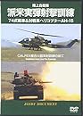 陸上自衛隊派米実弾射撃訓練 DVD 