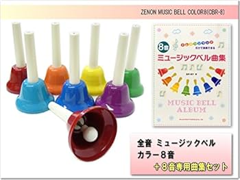 Amazon | 全音 ミュージックベル(ハンドベル) カラー8音＋曲集