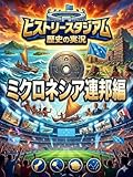 ミクロネシア編：歴史の実況！ヒストリースタジアム