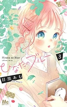 ひなたのブルー 3巻 感想 レビュー 試し読み 読書メーター ひなたのブルー 3巻 感想 レビュー 試し読み 読書メーター